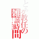 とある教任の雑談時間（トークタイム）