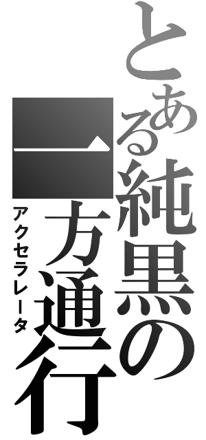 とある純黒の一方通行（アクセラレータ）