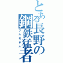 とある長野の鋼鉄猛者（フルモサル）