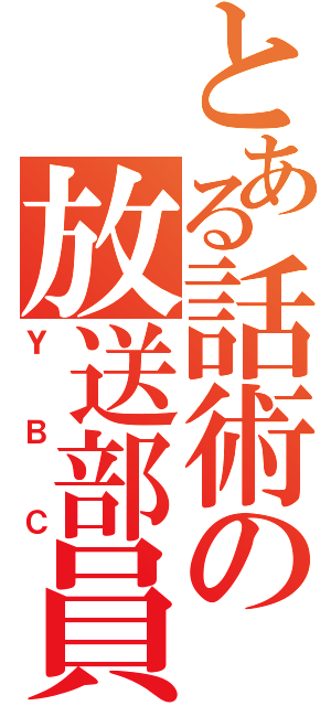 とある話術の放送部員（ＹＢＣ）