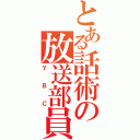 とある話術の放送部員（ＹＢＣ）