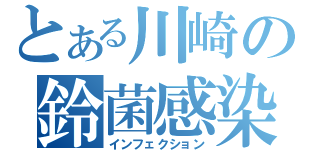 とある川崎の鈴菌感染（インフェクション）