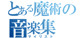 とある魔術の音楽集（マイリスト）