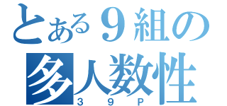 とある９組の多人数性交（３９Ｐ）