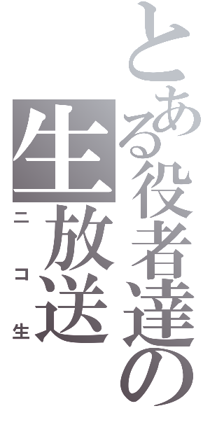 とある役者達の生放送（ニコ生）