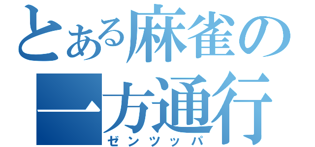 とある麻雀の一方通行（ゼンツッパ）