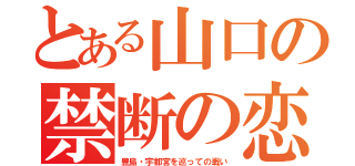 とある山口の禁断の恋（豊島・宇都宮を巡っての戦い）