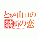 とある山口の禁断の恋（豊島・宇都宮を巡っての戦い）