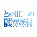 とある肛の戀莖豎濕（根本大好）