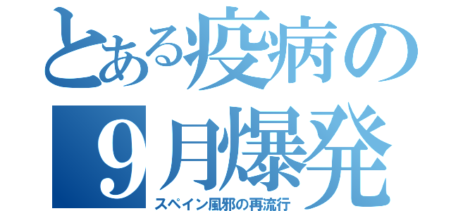とある疫病の９月爆発（スペイン風邪の再流行）