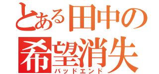 とある田中の希望消失（バッドエンド）