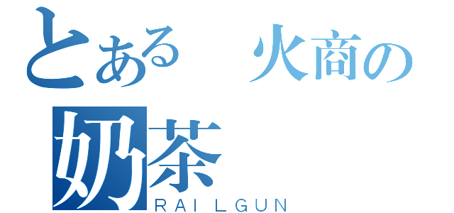 とある軍火商の奶茶綠（ＲＡＩＬＧＵＮ）