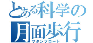 とある科学の月面歩行（サタンフロート）