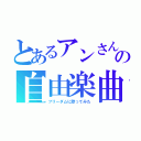 とあるアンさんの自由楽曲（フリーダムに歌ってみた）