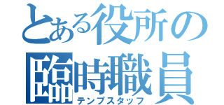 とある役所の臨時職員（テンプスタッフ）