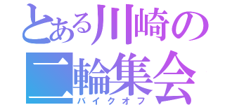 とある川崎の二輪集会（バイクオフ）