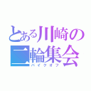 とある川崎の二輪集会（バイクオフ）