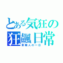 とある気狂の狂飆日常（草職人の一日）