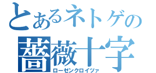 とあるネトゲの薔薇十字団（ローゼンクロイツァ）