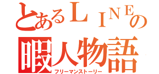 とあるＬＩＮＥの暇人物語（フリーマンストーリー）