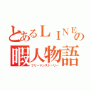 とあるＬＩＮＥの暇人物語（フリーマンストーリー）