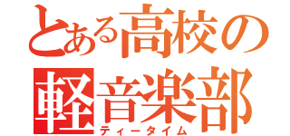 とある高校の軽音楽部（ティータイム）