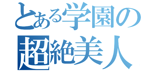 とある学園の超絶美人（）