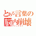 とある言葉の脳内崩壊（ゲシュタルト）