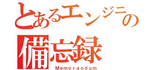 とあるエンジニアの備忘録（ Ｍｅｍｏｒａｎｄｕｍ）