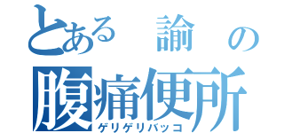 とある 諭 の腹痛便所（ゲリゲリバッコ）