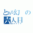 とある幻の六人目（黒子テツヤ）