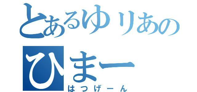 とあるゆリあのひまー（はつげーん）