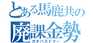 とある馬鹿共の廃課金勢（ガチパズドラー）