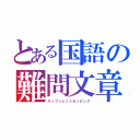 とある国語の難問文章（ディファレントセンテンス）