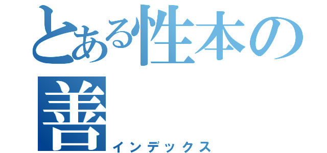 とある性本の善（インデックス）