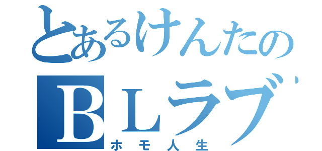 とあるけんたのＢＬラブ（ホモ人生）