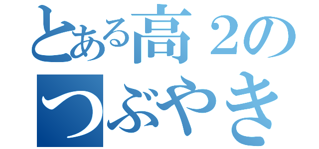 とある高２のつぶやき場（）