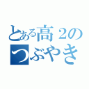 とある高２のつぶやき場（）