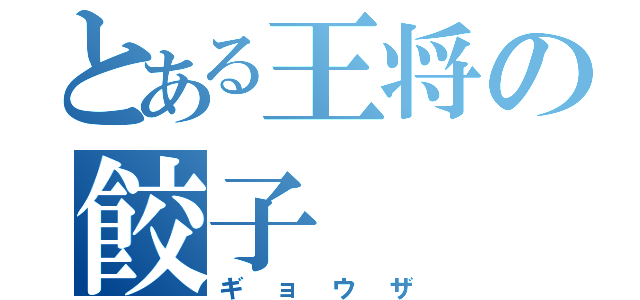 とある王将の餃子（ギョウザ）