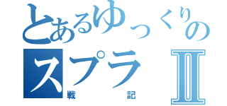 とあるゆっくりのスプラⅡ（戦記）