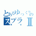 とあるゆっくりのスプラⅡ（戦記）