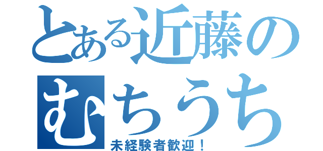 とある近藤のむちうち（未経験者歓迎！）