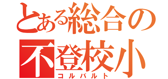 とある総合の不登校小学生（コルバルト）