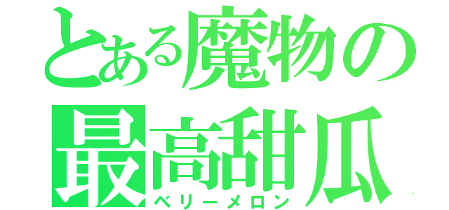 とある魔物の最高甜瓜（ベリーメロン）