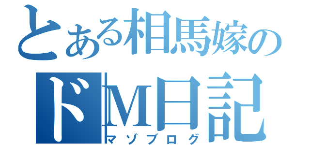 とある相馬嫁のドＭ日記（マゾブログ）