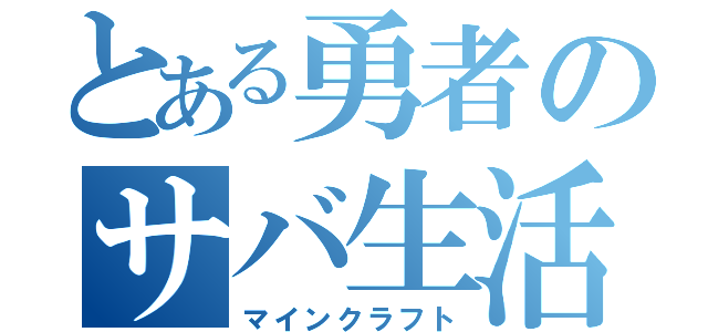 とある勇者のサバ生活（マインクラフト）