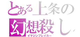 とある上条の幻想殺し（イマジンブレイカー）