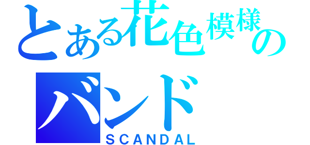 とある花色模様のバンド（ＳＣＡＮＤＡＬ）