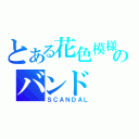 とある花色模様のバンド（ＳＣＡＮＤＡＬ）