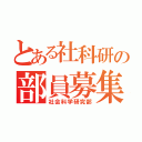 とある社科研の部員募集（社会科学研究部）